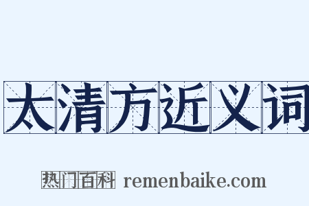 太清方近义词是什么意思的图片